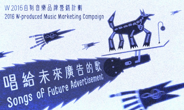W 2016自制音乐品牌营销计划