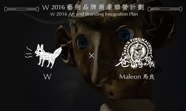 W 2016艺术品牌商业联营计划-W×马良